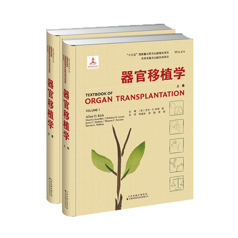 器官移植学上下卷天津科技翻译出版社9787543340145