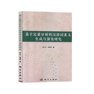 汉语词素义生成与演化研究 张小平 9787030629241平装 现货 胶订 社 基于定量分析 科学出版 正版 宋丙秀