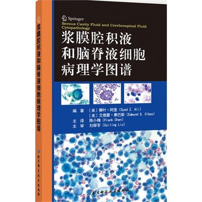 现货 浆膜腔积液和脑脊液细胞病理学图谱(彩图铜版纸)陈小槐/主译 北京科学技术出版社