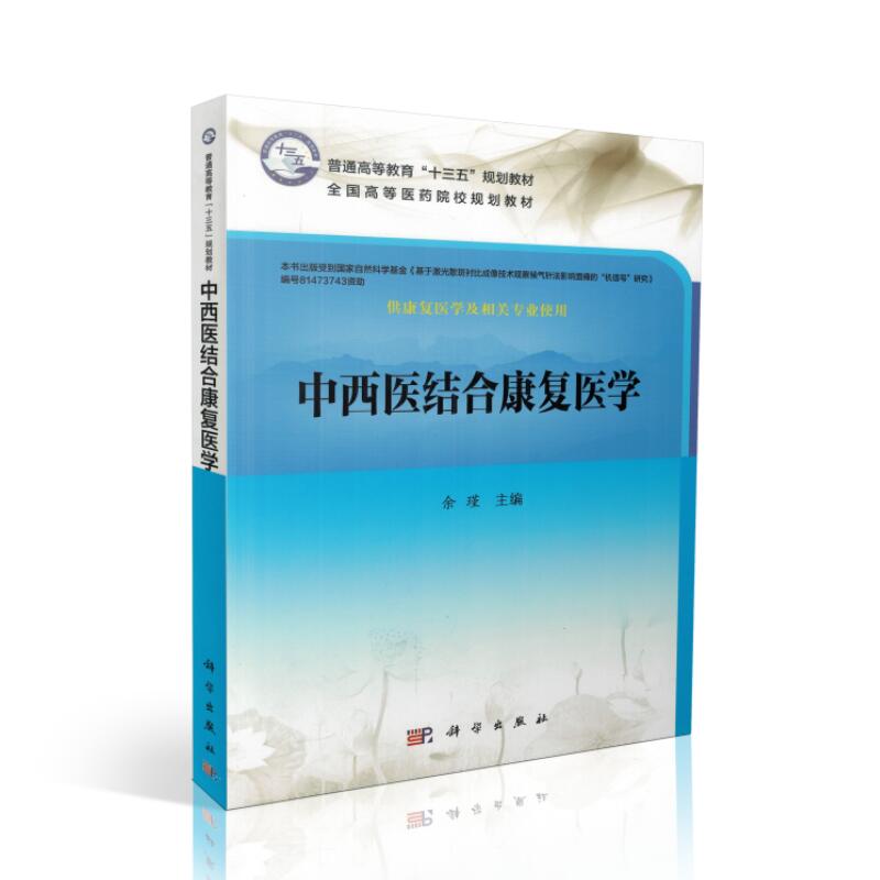 正版现货 中西医结合康复医学十三五普通高等教育本科规划教材供康复医学及相关专业使用余谨主编 科学出版社9787030515537
