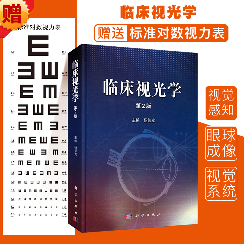 现货 临床视光学(第2版)第二版杨智宽 眼科医学用书眼科学专业高校医学院教程教材视光学教材基础应用眼视光学理论和方法眼科书籍