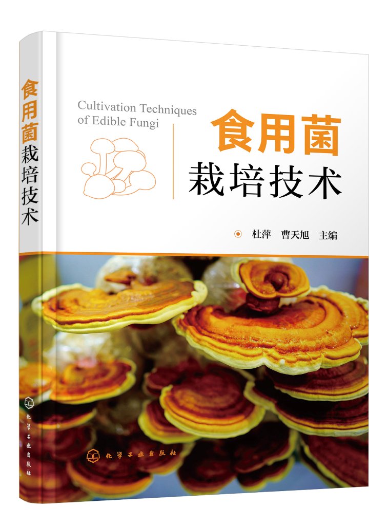 正版现货食用菌栽培技术（杜萍）杜萍、曹天旭主编 1化学工业出版社