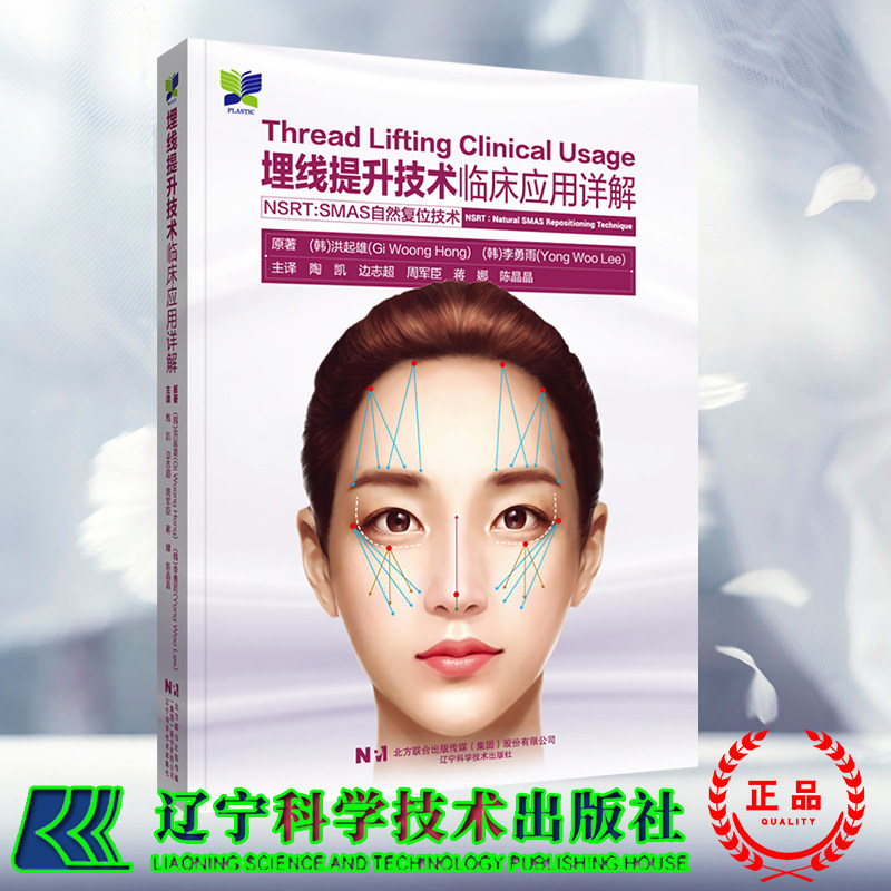 正版现货 埋线提升技术临床应用详解 NSRT:SMAS自然复位技术 陶凯 边志超 等译 辽宁科学技术出版社 9787559129932