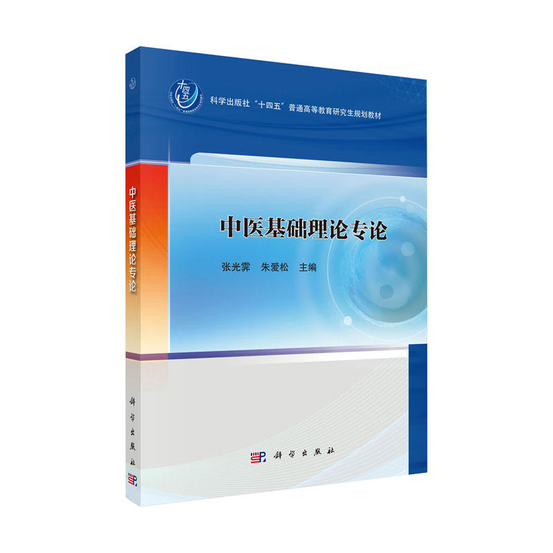 正版全新 平装 中医基础理论专论 张光霁 科学出版社 9787030800350