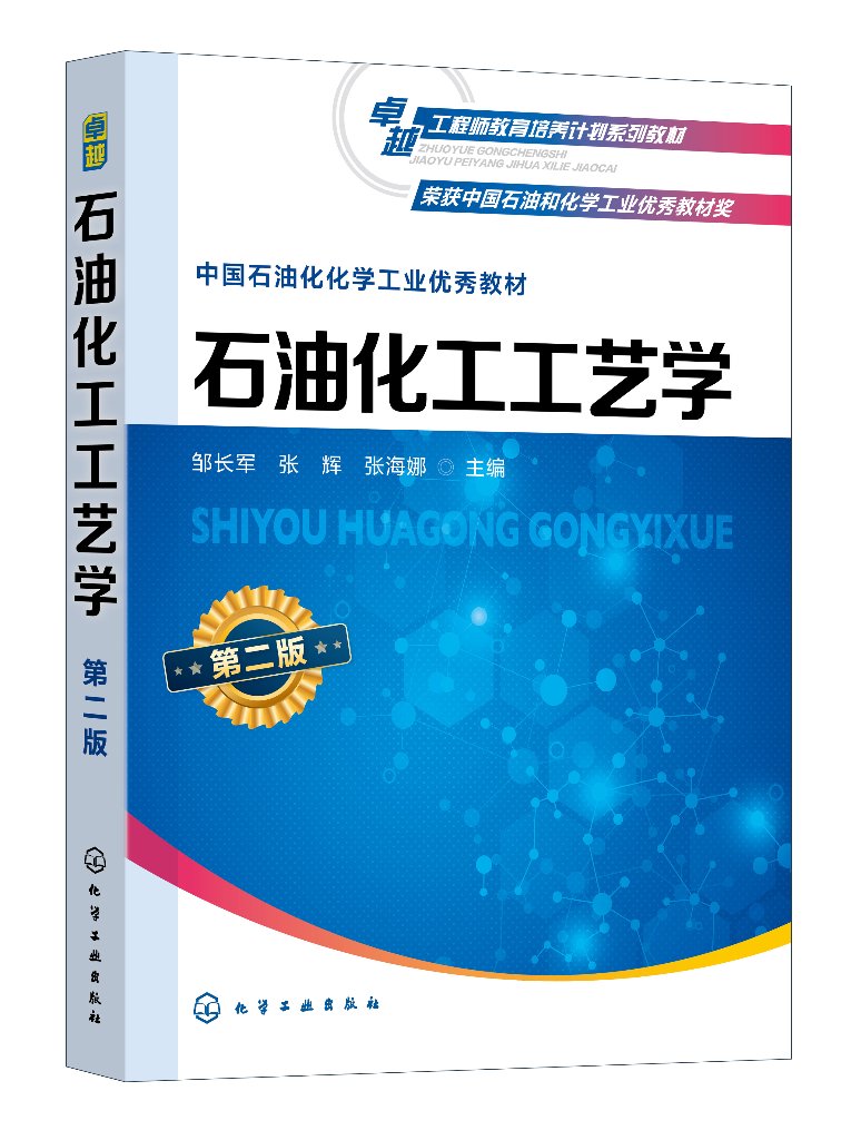 现货正版 石油化工工艺学第二版邹长军 邹长军、张辉、张海娜  主编 化学工业出版社 9787122435835