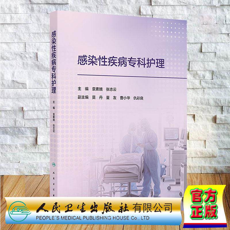 感染性疾病专科护理 袁素娥 张志云 平装 人民卫生出版社9787117396035