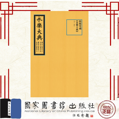现货正版 缉熙堂藏 永乐大典 卷2268-2269、7391-7392 全二册 解缙 国家图书馆出版社 9787501374205