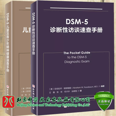 2本套 DSM-5诊断性访谈速查手册+DSM-5儿童及青少年精神健康速查手册 北京科学技术出版社 DSM-5诊断标准临床应用 诊断工具