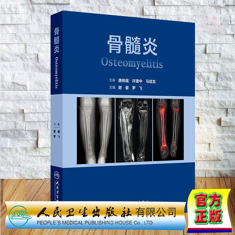 骨髓炎 谢肇 罗飞 精装 人民卫生出版社9787117397698