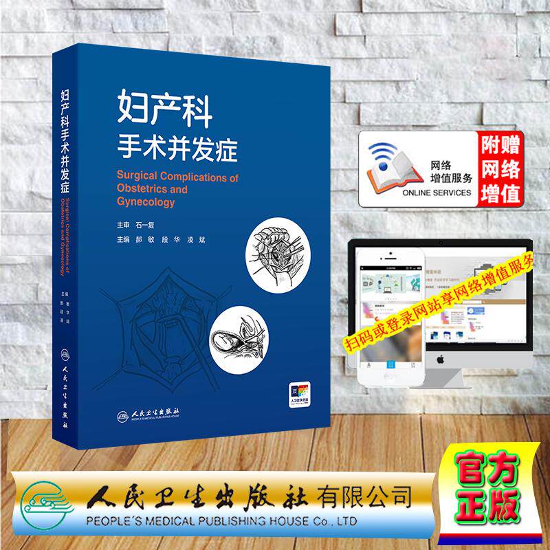 妇产科手术并发症 精装郝敏 段华 凌斌 赠数字资源 产科手术并发症 计划生育和辅助生殖手术并发症 人民卫生出版社9787117377119