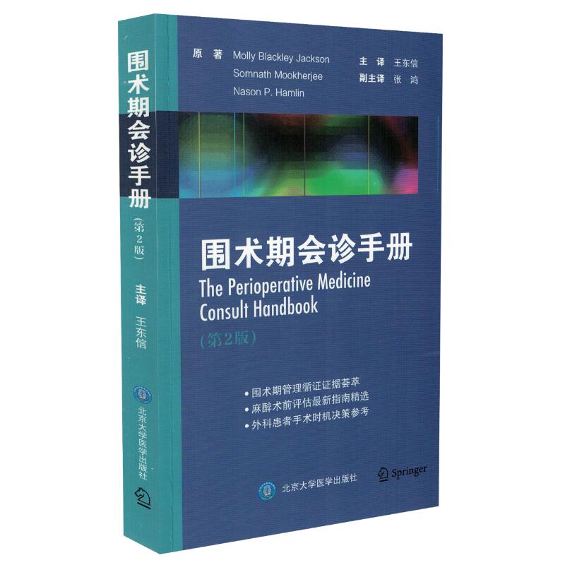 现货 围术期会诊手册 第2版 (美)杰克逊原著 王东信译 北京大学医学出版社