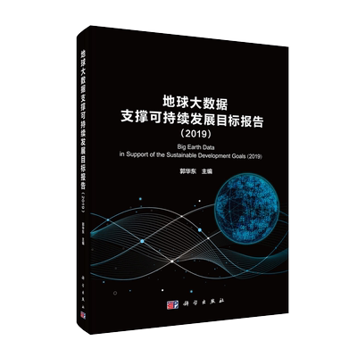 正版现货 地球大数据支撑可持续发展目标报告（2019）郭华东 科学出版社