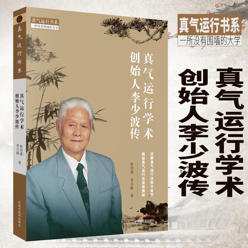 现货 真气运行学术创始人李少波传 真气运行书系 一所没有围墙的大学 中国中医药出版社 焦世袭 李天晓