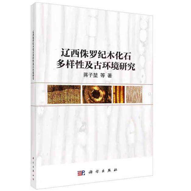 正版全新 平装 辽西侏罗纪木化石多样性及古环境研究 蒋子堃 科学出版社 9787030840257
