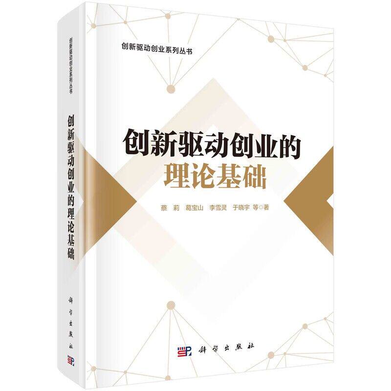 现货正版 圆脊精装 创新驱动创业的理论基础 蔡莉 葛宝山 李雪灵 于晓宇等 科学出版社 9787030764195