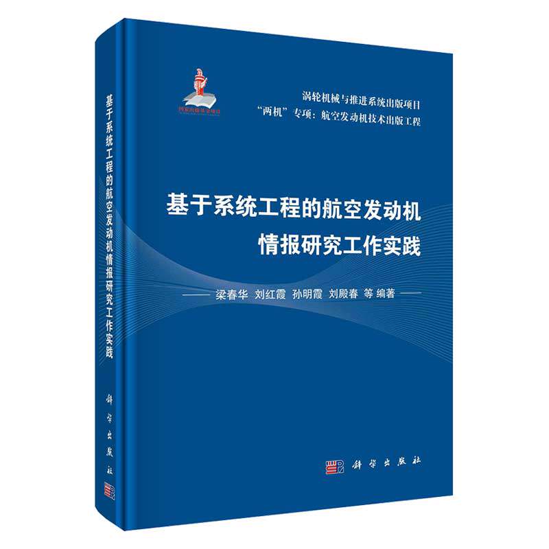 现货基于系统工程的航空发动机情报研究工作实践科学出版社