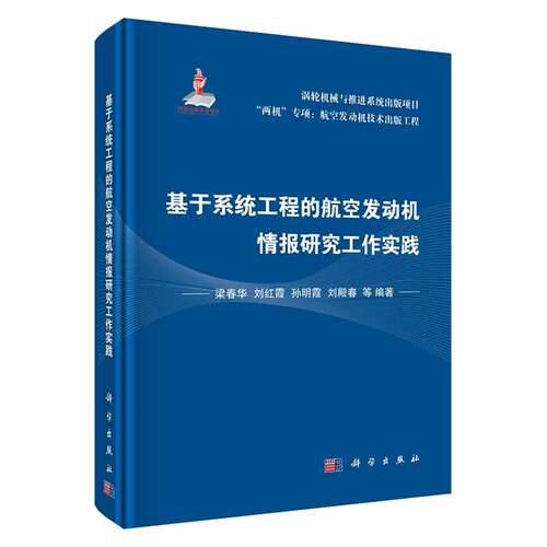 现货基于系统工程的航空发动机情报研究工作实践科学出版社