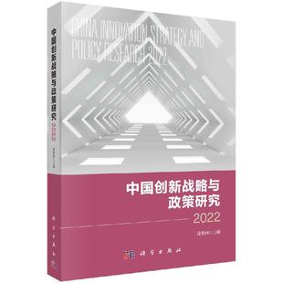 潘教峰 中国创新战略与政策研究2022 科学出版 社 胶订 正版 9787030738868平装 现货