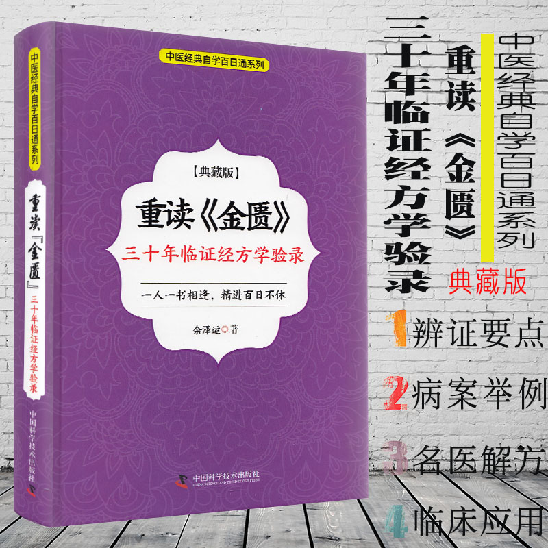 现货 重读《金匮》：三十年临证经方学验录/典藏版/中医经典自学百日通系列/科学普及出版社/余泽运