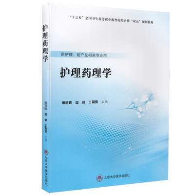 现货 护理药理学十三五高等职业教育院校合作双元规划教材供护理助产及相关专业用北京大学医学出版社杨丽珠田健王嗣雷