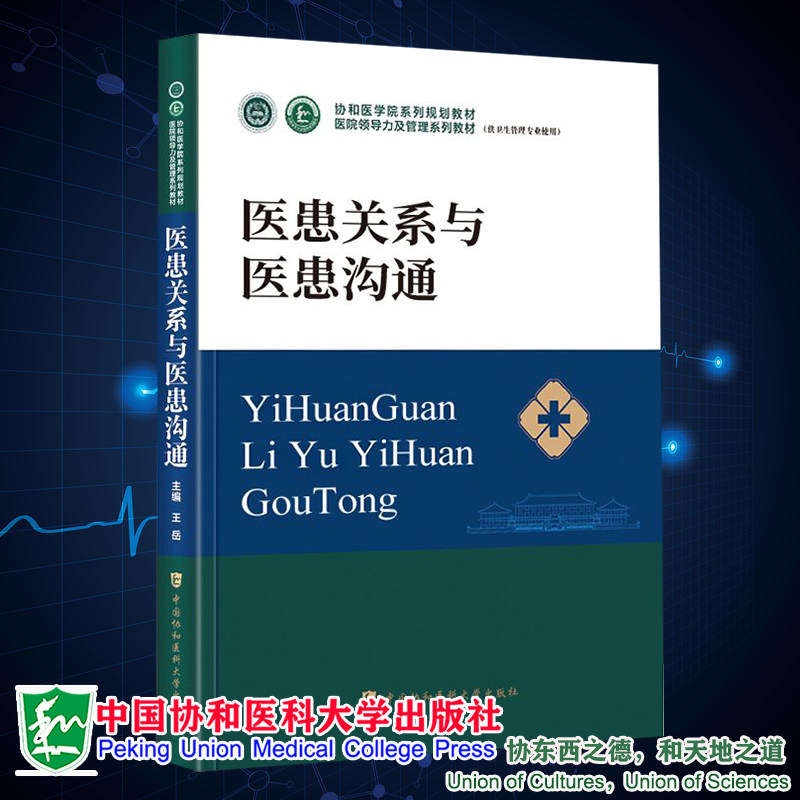 现货正版 医患关系与医患沟通  医院领导力及管理系列教材 王岳 中国协和医科大学出版社9787567919327