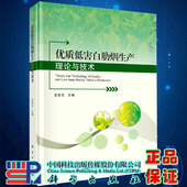 优质低害白肋烟生产理论与技术史宏志主编科学出版 社9787030661067