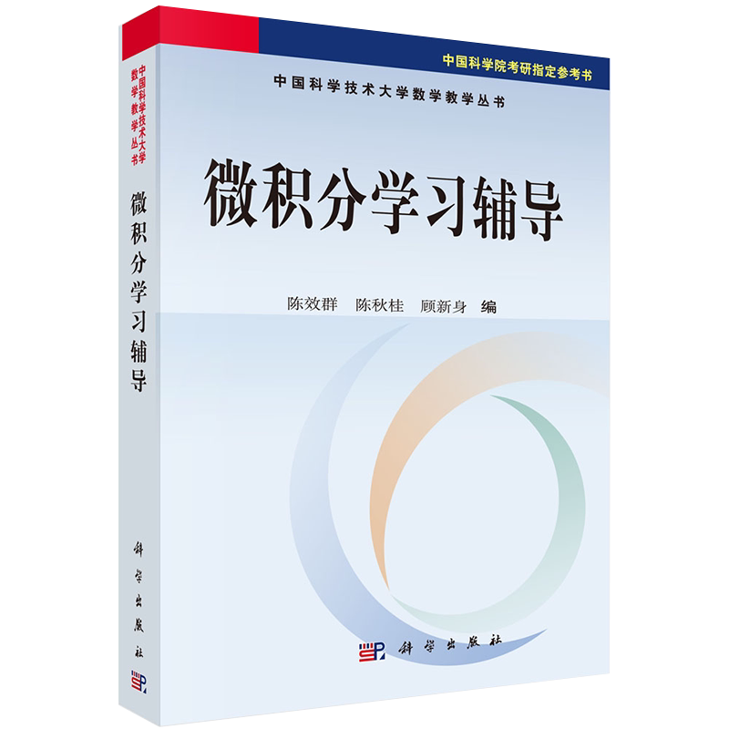 微积分学习辅导中国科学技术大学数学教学丛书陈效群等科学出版社9787030134226