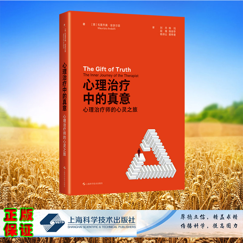 心理治疗中的真意 心理治疗师的心灵之旅 精装 [意]毛里齐奥·安多尔菲 著，刘丹 陈珏 等 译 上海科学技术出版社 97