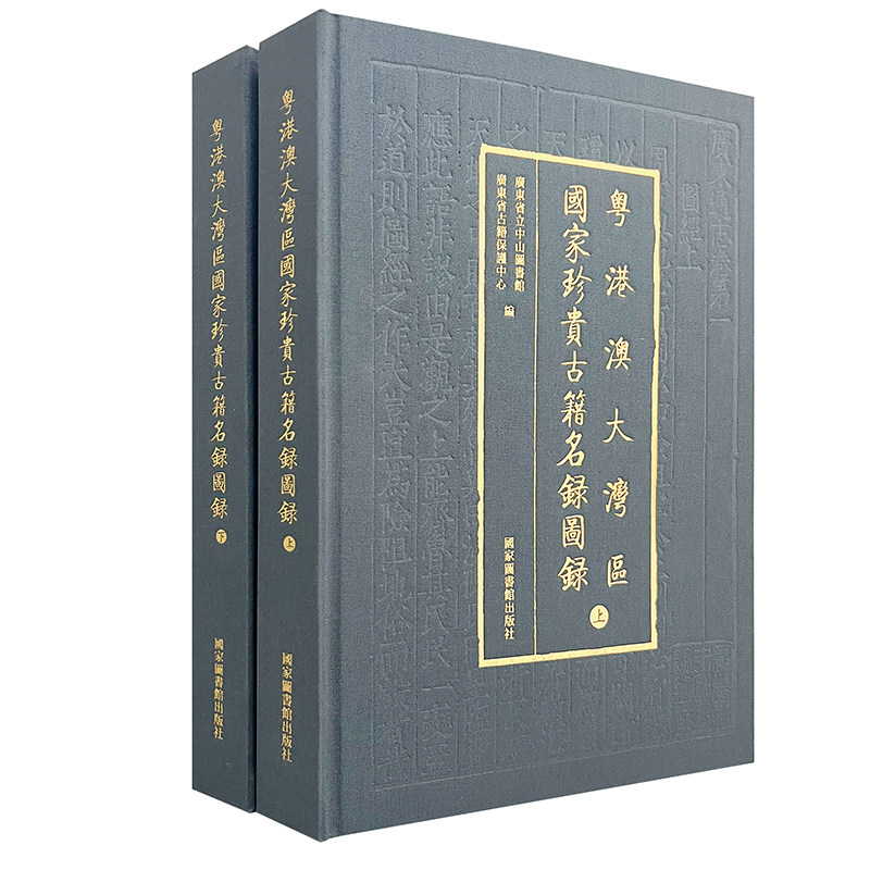 现货正版 粤港澳大湾区国家珍贵古籍名录图录 全二册  广东省立中山图书馆 广东省古籍保护中心 编