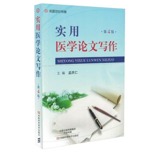 现货名医世纪传媒 实用医学论文写作(第4版) 孟庆仁主编 河南科学技术出版社