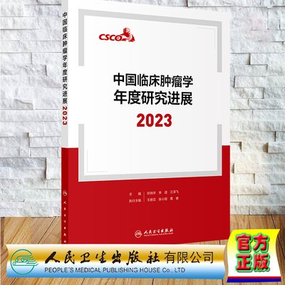 正版全新 平装 中国临床肿瘤学年度研究进展2023 徐瑞华 李进 江泽飞 人民卫生出版社 9787117364546