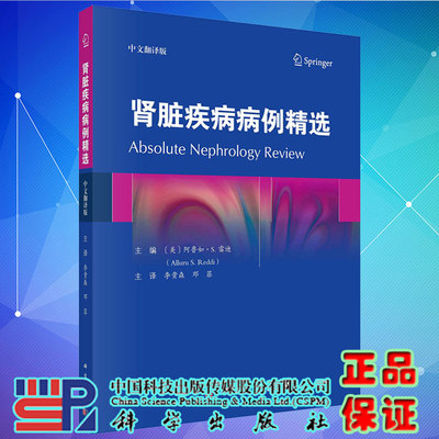 现货 肾脏疾病病例精选 中文翻译版 李贵森邓菲主译科学出版社9787030732132