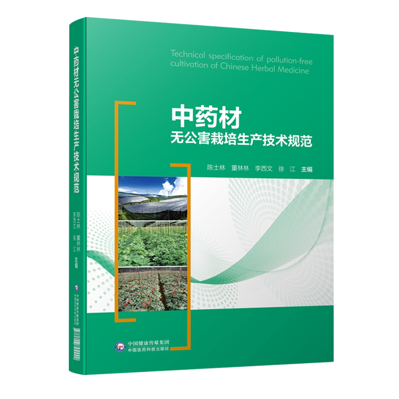 正版现货 中药材无公害栽培生产技术规范 陈士林 中国医药科技出版社