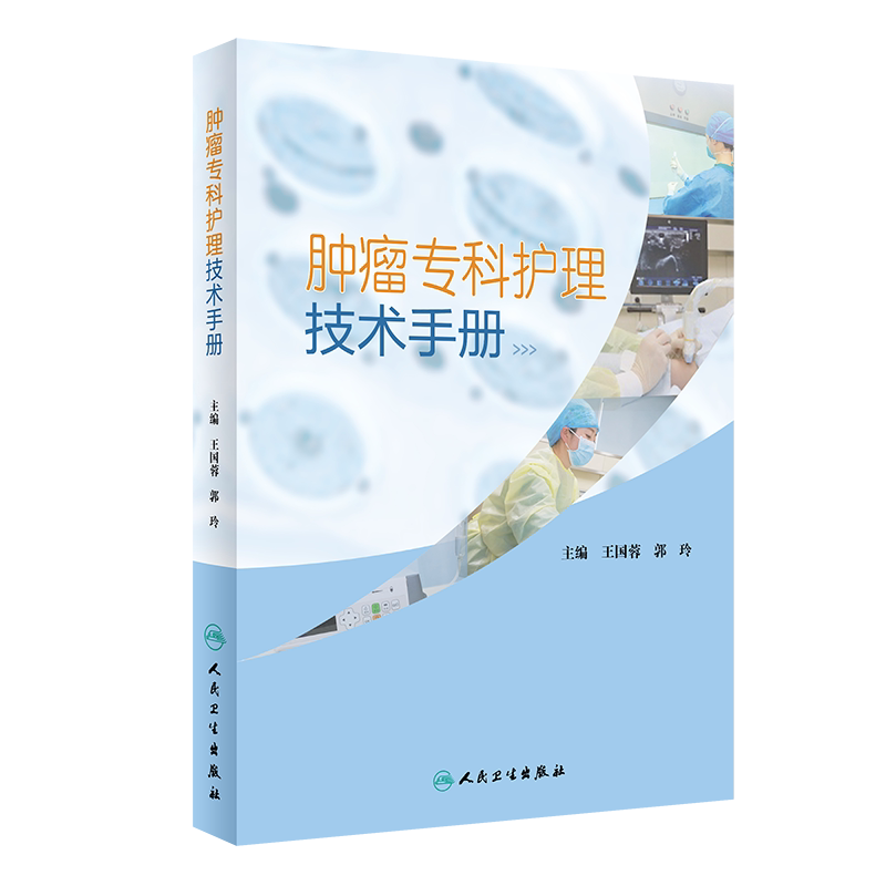 现货 肿瘤专科护理技术手册临床实践专科护理肿瘤专科护士工具书人民卫生出版社王国蓉郭玲9787117301343