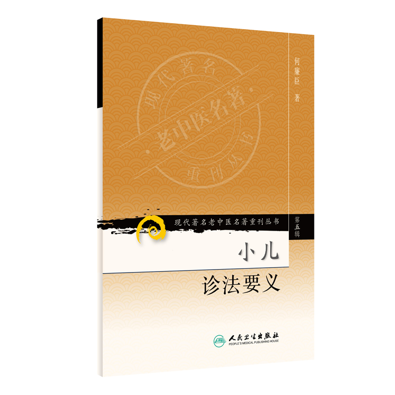 正版现货  第五辑 小儿诊法要义 现代著名老中医名著重刊丛书 何廉臣 中医书籍人民卫生出版社
