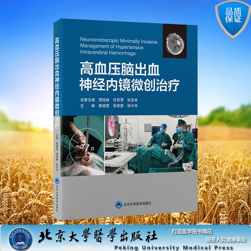 正版全新 精装 高血压脑出血神经内镜微创治疗 陈晓雷 张家墅 徐兴华 主编 北京大学医学出版社 9787565930720