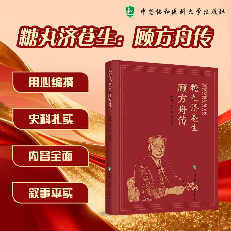 糖丸济苍生 顾方舟传 协和名家传记丛书 刘静 汤国星 编著 中国协和医科大学出版社9787567929418