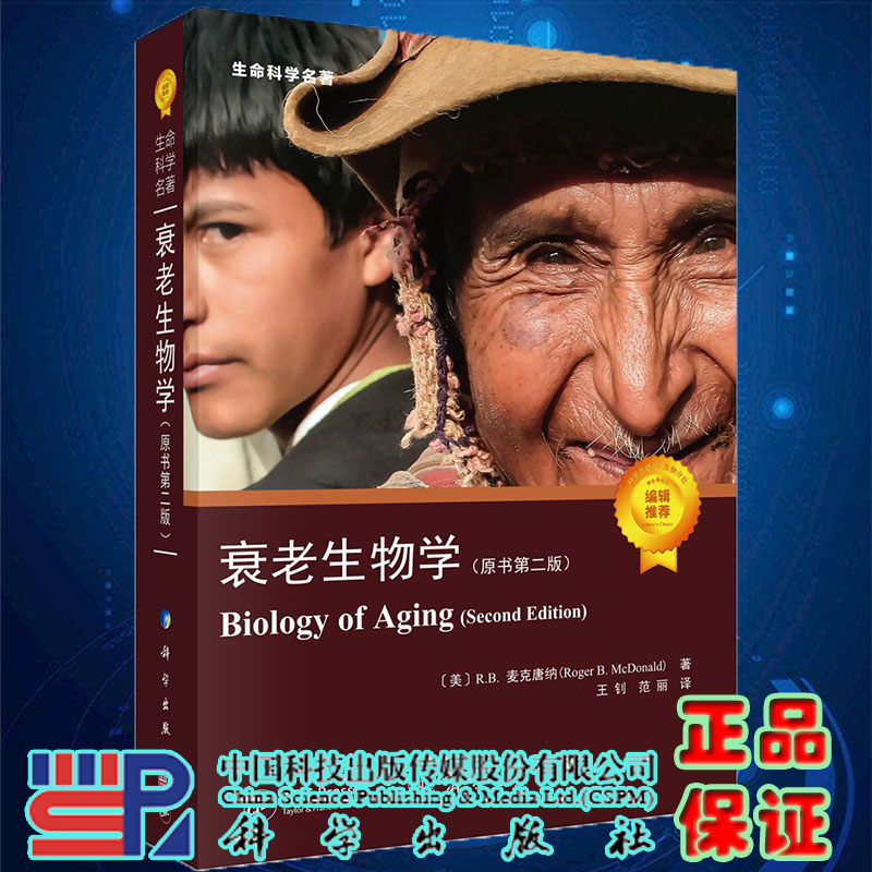 现货秒发2022新版衰老生物学原书第二版中文翻译版王钊范丽译生命科学名著系列书籍科学出版社9787030714220