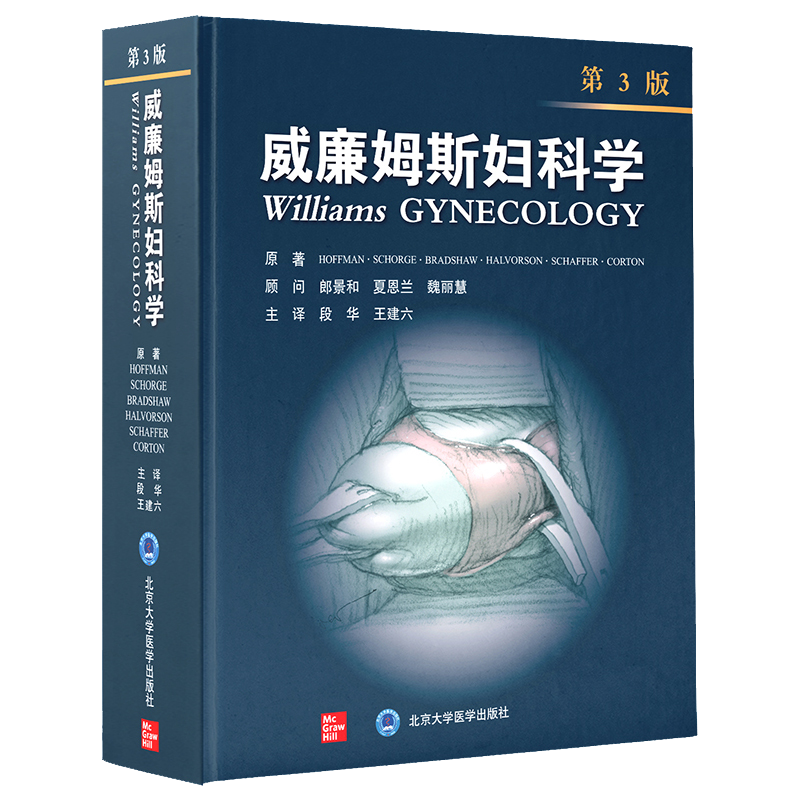 正版现货2021新版翻译版精装威廉姆斯妇科学第3版三芭拉L霍夫曼产科学妇产科学助产士专业书籍段华王建六北大医学9787565923722