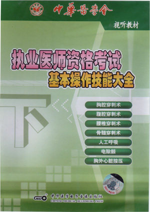 执业医师资格考试基本操作技能大全(下)VCD  普通话 中华医学电子音像出版社