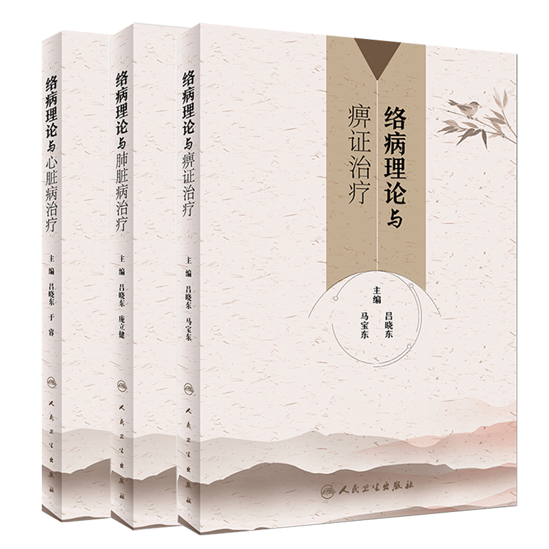 共3册 络病理论与痹证治疗/络病理论与肺脏病治疗/络病理论与心脏病治疗吕晓东马宝东庞立健于睿人民卫生出版社9787117260961