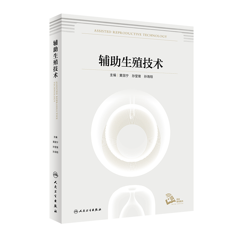 辅助生殖技术9787117323307人卫