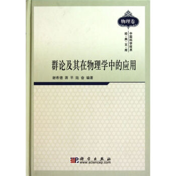 正版现货 群论及其在物理学中的应用 谢希德编著 科学出版社