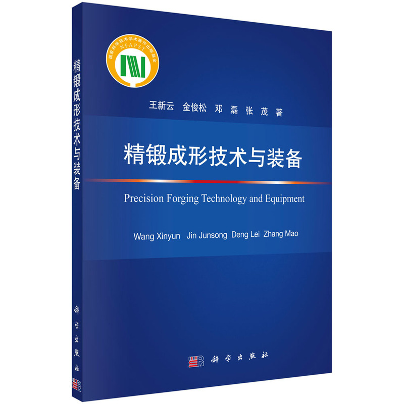 正版现货 精锻成形技术与装备 王新云，金俊松，邓磊，张茂 科学出版社 9787030705426平装胶订 书籍/杂志/报纸 冶金工业 原图主图