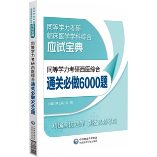 同等学力考研临床医学学科综合应试宝典李云瑶等中国医药科技出版 正版 现货 同等学力考研西医综合通关必做6000题 社9787521431049