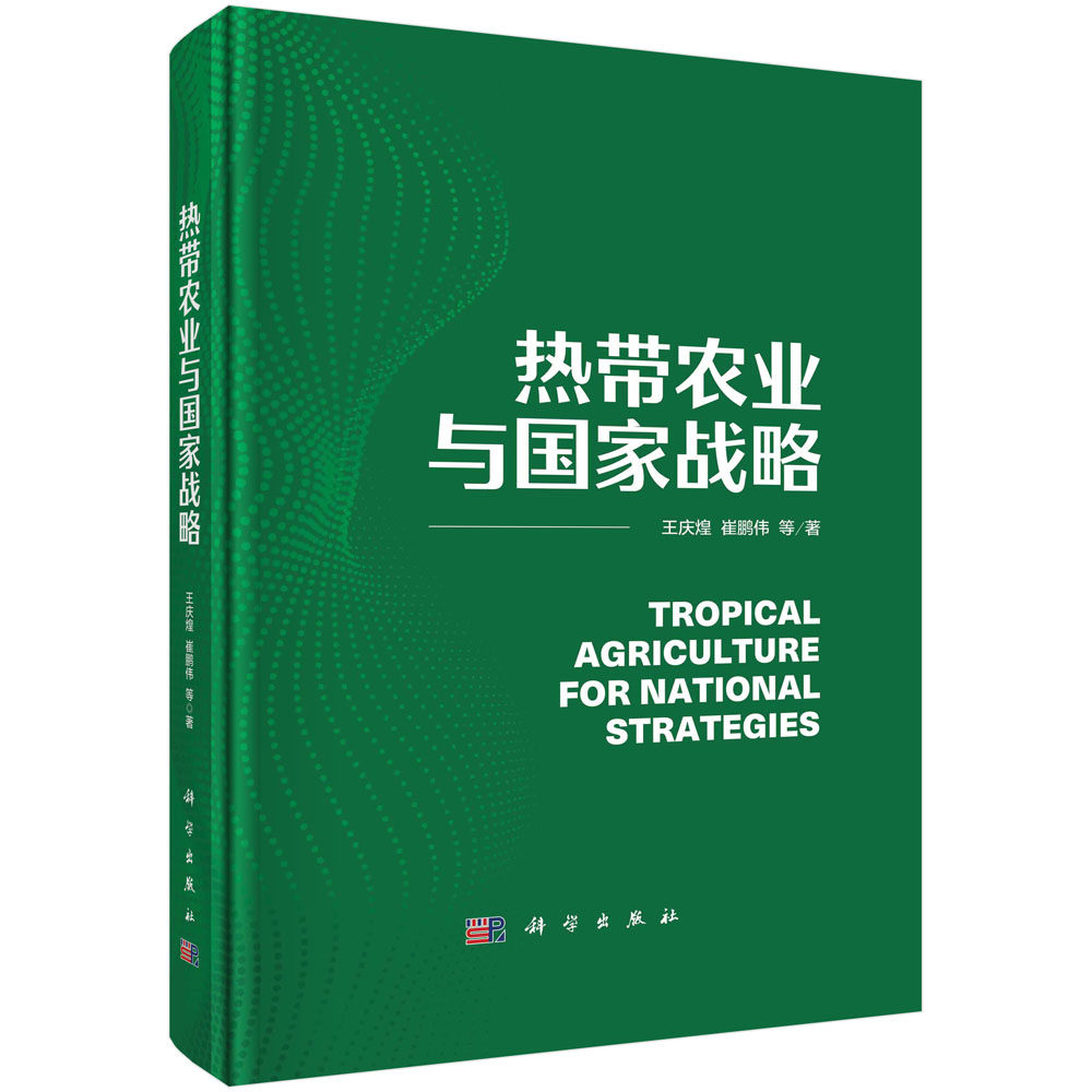 正版现货 热带农业与国家战略 王庆煌,崔鹏伟 等 科学出版社 9787030727008平脊精装