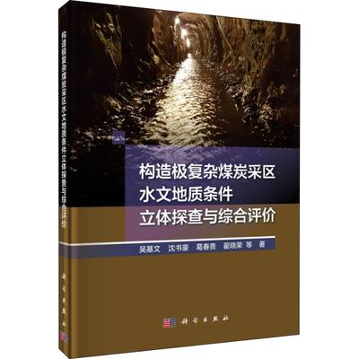 正版现货 构造极复杂煤炭采取水文地质条件立体探查与综合评价 吴基文 等 科学出版社 9787030607287平脊精装