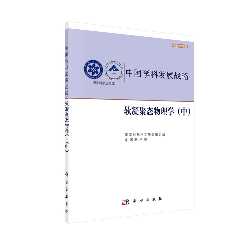 正版现货 中国学科发展战略·软凝聚态物理学（中）国家自然科学基金委员会 中国科学院 科学出版社