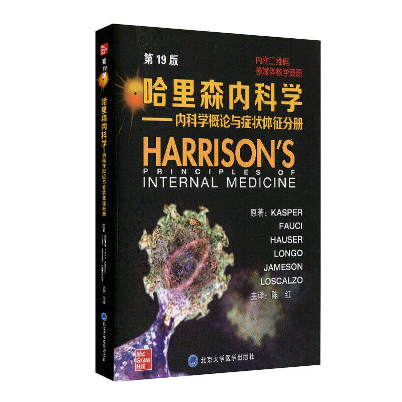 现货哈里森内科学第19版内科学概论与症状体征分册北京大学医学出版社