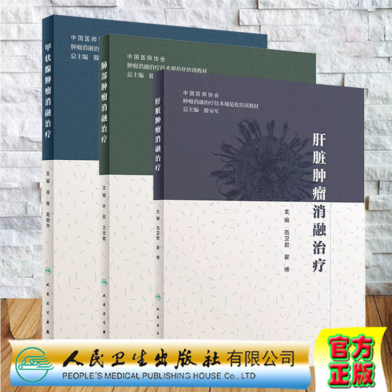 全3册 肝脏肿瘤消融治疗/肺部肿瘤消融治疗/甲状腺肿瘤消融治疗肿瘤消融治疗技术规范化培训教材范卫君叶欣徐栋人民卫生出版社